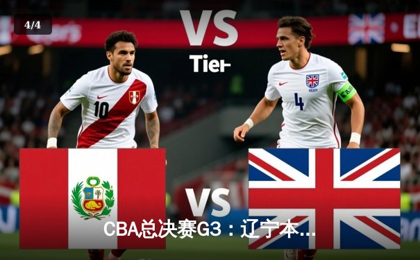 CBA总决赛G3：辽宁本钢主场力克新疆飞虎，赵继伟独揽28分助队夺赛点 - 4