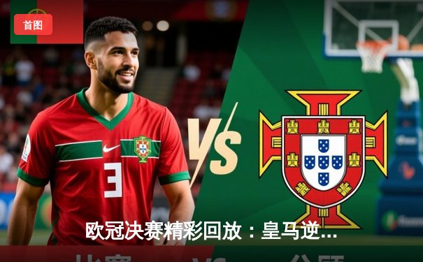 欧冠决赛精彩回放：皇马逆转利物浦，本泽马帽子戏法定乾坤