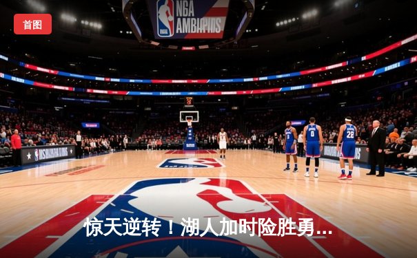 惊天逆转！湖人加时险胜勇士，詹姆斯三双库里空砍47分