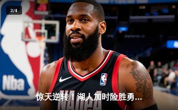 惊天逆转！湖人加时险胜勇士，詹姆斯三双库里空砍47分 - 2