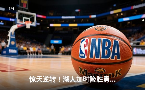 惊天逆转！湖人加时险胜勇士，詹姆斯三双库里空砍47分 - 4