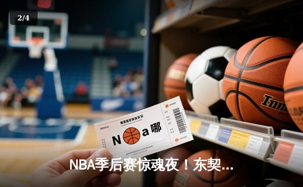 NBA季后赛惊魂夜！东契奇三双难救主，雷霆逆转独行侠晋级在望 - 2