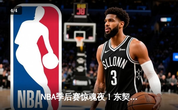 NBA季后赛惊魂夜！东契奇三双难救主，雷霆逆转独行侠晋级在望 - 4
