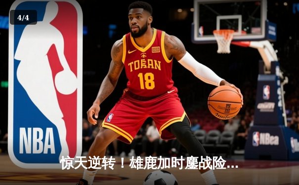 惊天逆转！雄鹿加时鏖战险胜篮网，字母哥44分主宰关键时刻 - 4