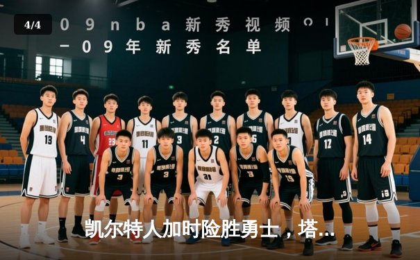 凯尔特人加时险胜勇士，塔图姆44分创赛季新高 - 4