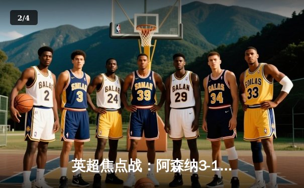 英超焦点战：阿森纳3-1逆转曼联，萨卡传射建功锁定胜局 - 2