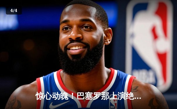 惊心动魄！巴塞罗那上演绝平大戏 梅西替补登场力挽狂澜 - 4