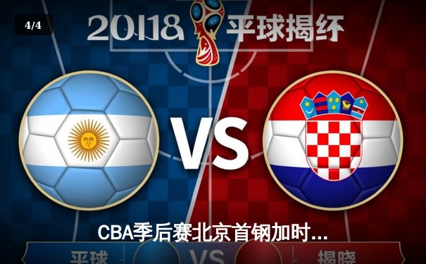 CBA季后赛北京首钢加时险胜广东华南虎，方硕关键时刻独揽9分成救世主 - 4