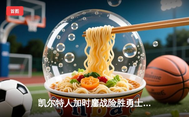 凯尔特人加时鏖战险胜勇士，塔图姆44分创赛季新高