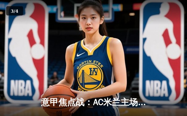 意甲焦点战：AC米兰主场2-1险胜尤文图斯，莱奥传射建功锁定胜局 - 3