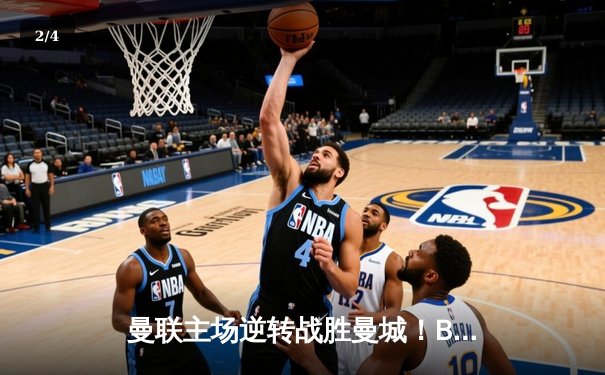 曼联主场逆转战胜曼城！B费传射建功，哈兰德哑火 - 2