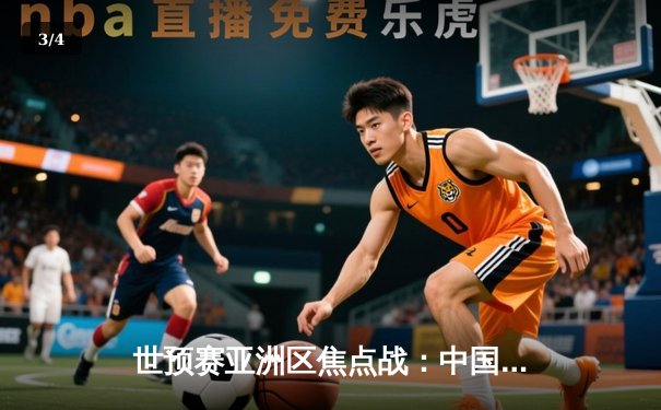 世预赛亚洲区焦点战：中国队3-1逆转越南，武磊梅开二度闪耀河内 - 3