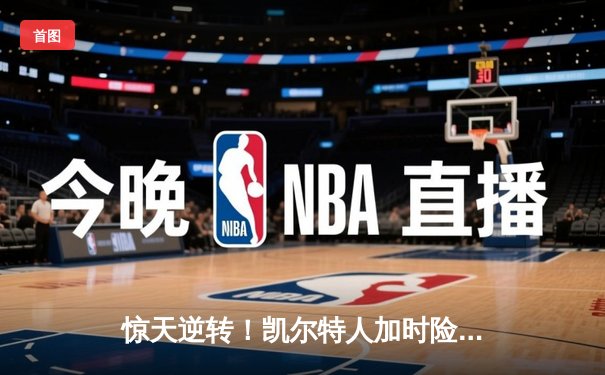 惊天逆转！凯尔特人加时险胜勇士，塔图姆44分创赛季新高