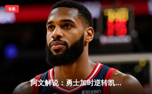 阿文解说：勇士加时逆转凯尔特人，库里43分创赛季新高