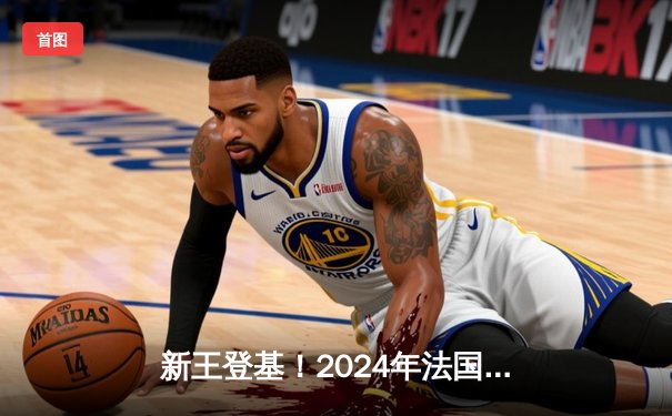 新王登基！2024年法国网球公开赛男单决赛：阿尔卡拉斯鏖战五盘力克德约科维奇，首夺法网冠军