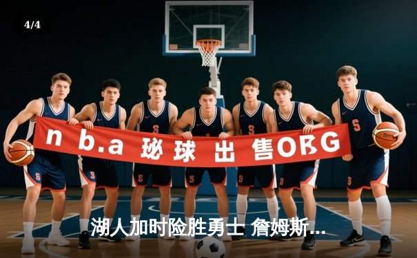 湖人加时险胜勇士 詹姆斯关键三分锁定胜局 双方合砍287分创赛季新高 - 4