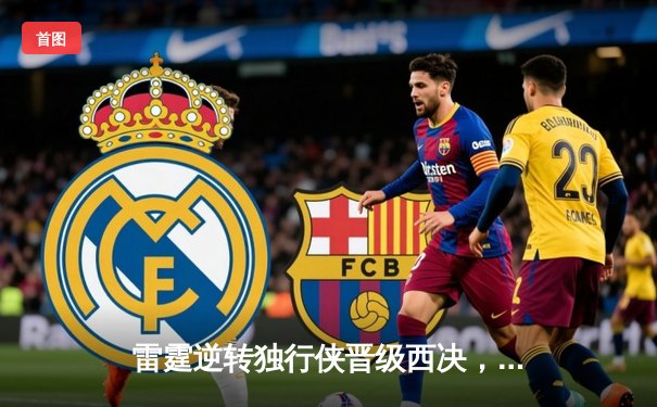 雷霆逆转独行侠晋级西决，亚历山大末节爆发砍40分率队取胜