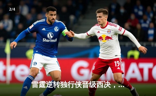 雷霆逆转独行侠晋级西决，亚历山大末节爆发砍40分率队取胜 - 2