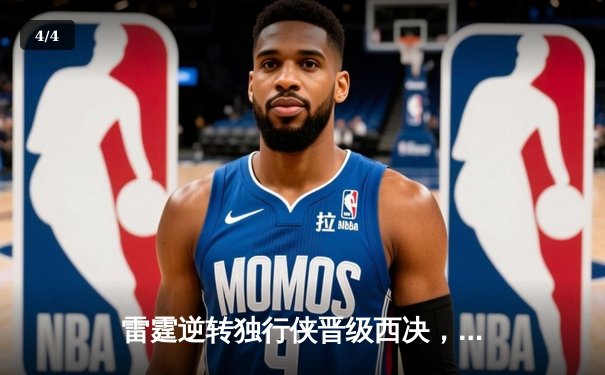 雷霆逆转独行侠晋级西决，亚历山大末节爆发砍40分率队取胜 - 4