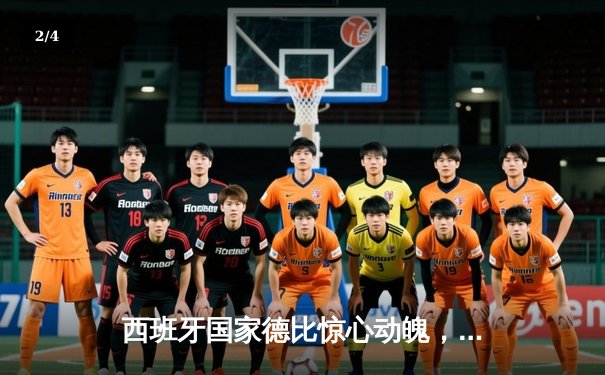 西班牙国家德比惊心动魄，皇马3-2绝杀巴萨登顶西甲 - 2