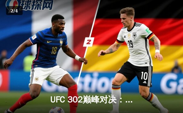 UFC 302巅峰对决：达吉斯坦新星完胜卫冕冠军，轻量级格局再生变数 - 2