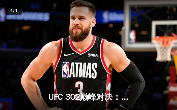 UFC 302巅峰对决：达吉斯坦新星完胜卫冕冠军，轻量级格局再生变数 - 4