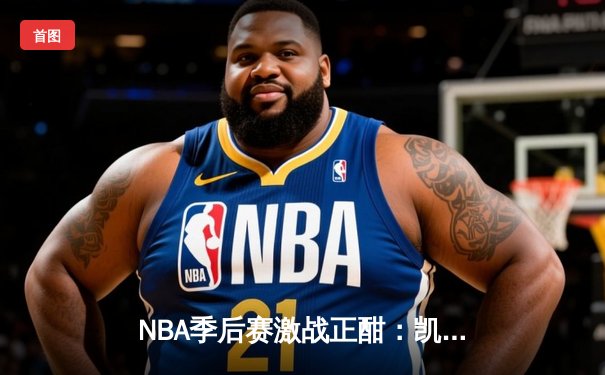 NBA季后赛激战正酣：凯尔特人加时险胜雄鹿，塔图姆狂砍42分率队扳平大比分