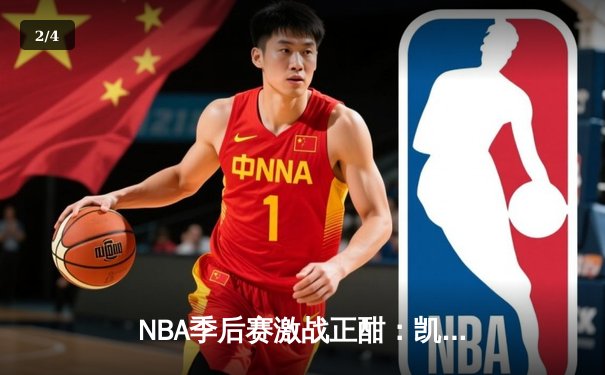 NBA季后赛激战正酣：凯尔特人加时险胜雄鹿，塔图姆狂砍42分率队扳平大比分 - 2