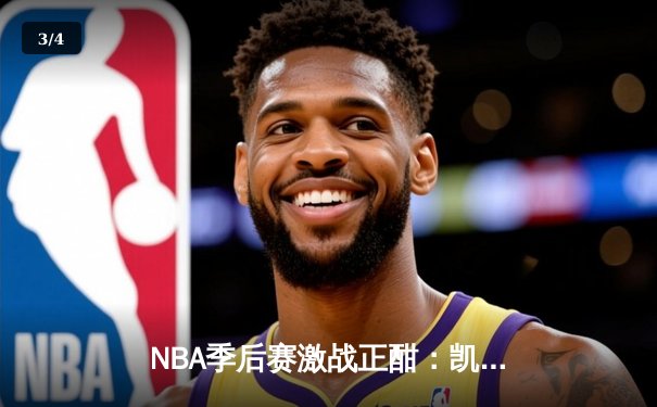 NBA季后赛激战正酣：凯尔特人加时险胜雄鹿，塔图姆狂砍42分率队扳平大比分 - 3
