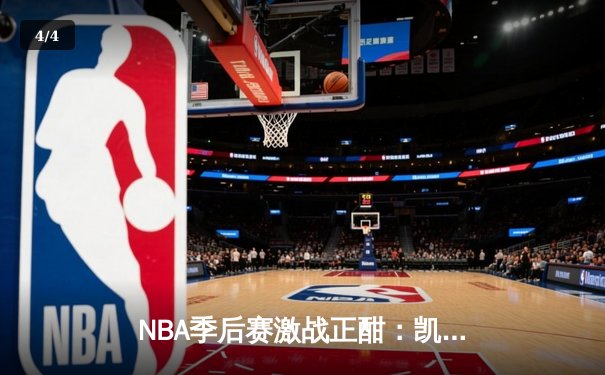 NBA季后赛激战正酣：凯尔特人加时险胜雄鹿，塔图姆狂砍42分率队扳平大比分 - 4