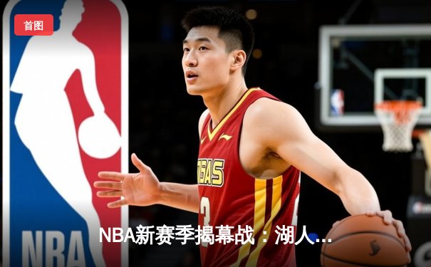NBA新赛季揭幕战：湖人加时险胜勇士，詹姆斯关键三分定乾坤
