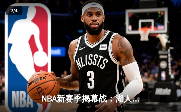 NBA新赛季揭幕战：湖人加时险胜勇士，詹姆斯关键三分定乾坤 - 2