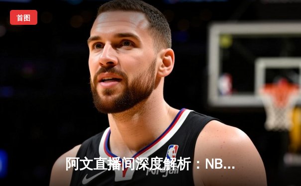 阿文直播间深度解析：NBA季后赛G5勇士逆转灰熊，库里30分创里程碑