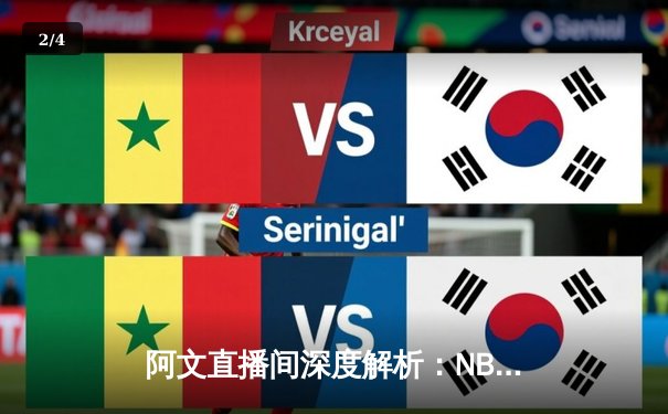 阿文直播间深度解析：NBA季后赛G5勇士逆转灰熊，库里30分创里程碑 - 2