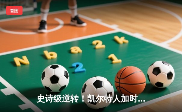 史诗级逆转！凯尔特人加时险胜湖人，塔图姆44分创赛季新高