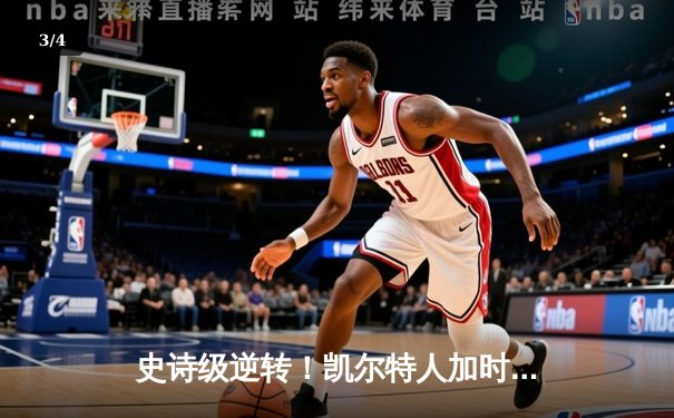 史诗级逆转！凯尔特人加时险胜湖人，塔图姆44分创赛季新高 - 3