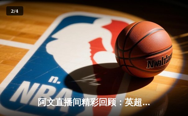 阿文直播间精彩回顾：英超双红会曼联3-2绝杀利物浦，拉什福德梅开二度创纪录 - 2