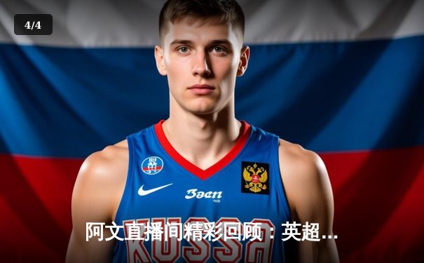 阿文直播间精彩回顾：英超双红会曼联3-2绝杀利物浦，拉什福德梅开二度创纪录 - 4