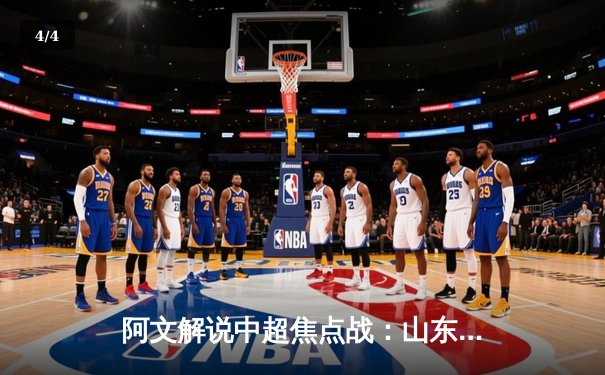 阿文解说中超焦点战：山东泰山3-2逆转北京国安，克雷桑双响定乾坤 - 4