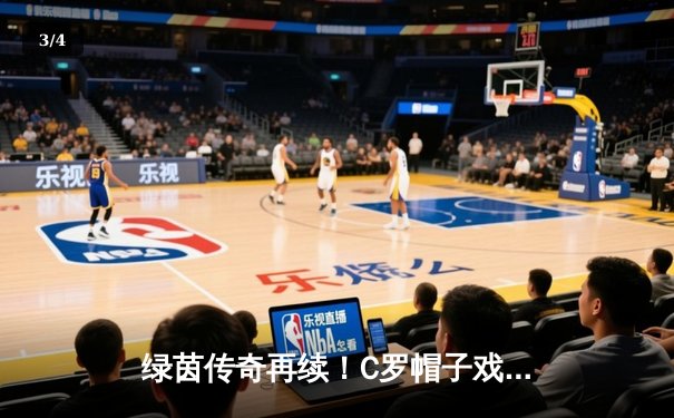 绿茵传奇再续！C罗帽子戏法令老东家饮恨，178直播红豆吖直播间阿文直播间回放引热议 - 3