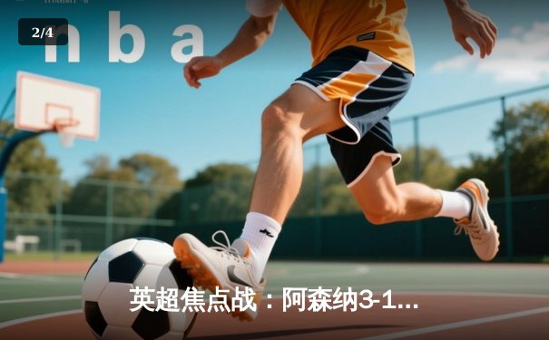 英超焦点战：阿森纳3-1力克曼联，萨卡传射建功锁定胜局 - 2